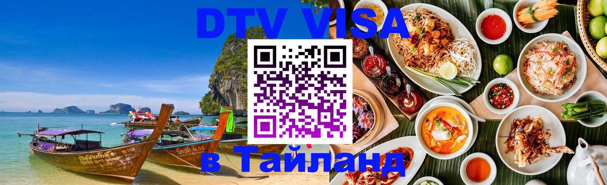 Как сделать DTV визу в Тайланд Новочеркасск 