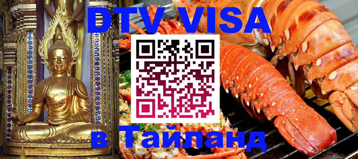 DTV Visa Thailand — прайс и условия, виза без дополнительных документов - Новочеркасск  19.11.2025 